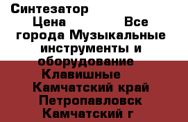 Синтезатор YAMAHA PSR 443 › Цена ­ 17 000 - Все города Музыкальные инструменты и оборудование » Клавишные   . Камчатский край,Петропавловск-Камчатский г.